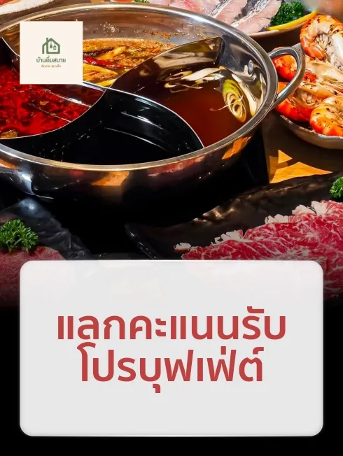 บ้านอิ่มสบาย